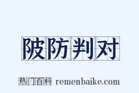 陂防判对是什么意思的图片